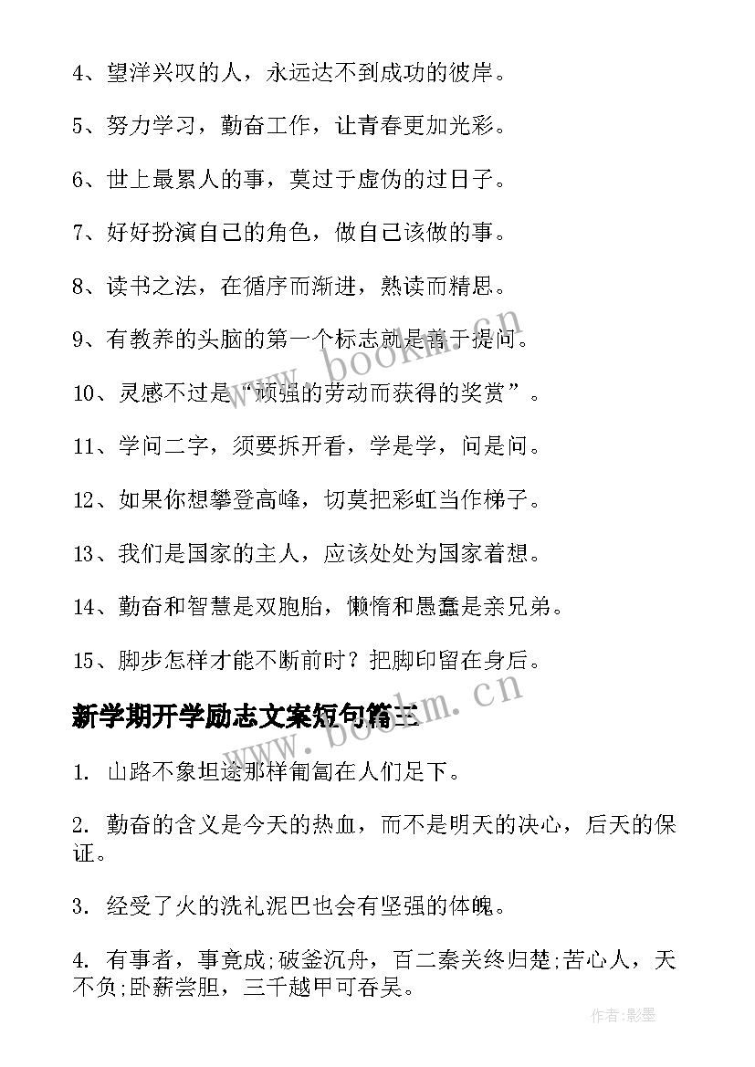 最新新学期开学励志文案短句 新学期开学励志标语(通用5篇)