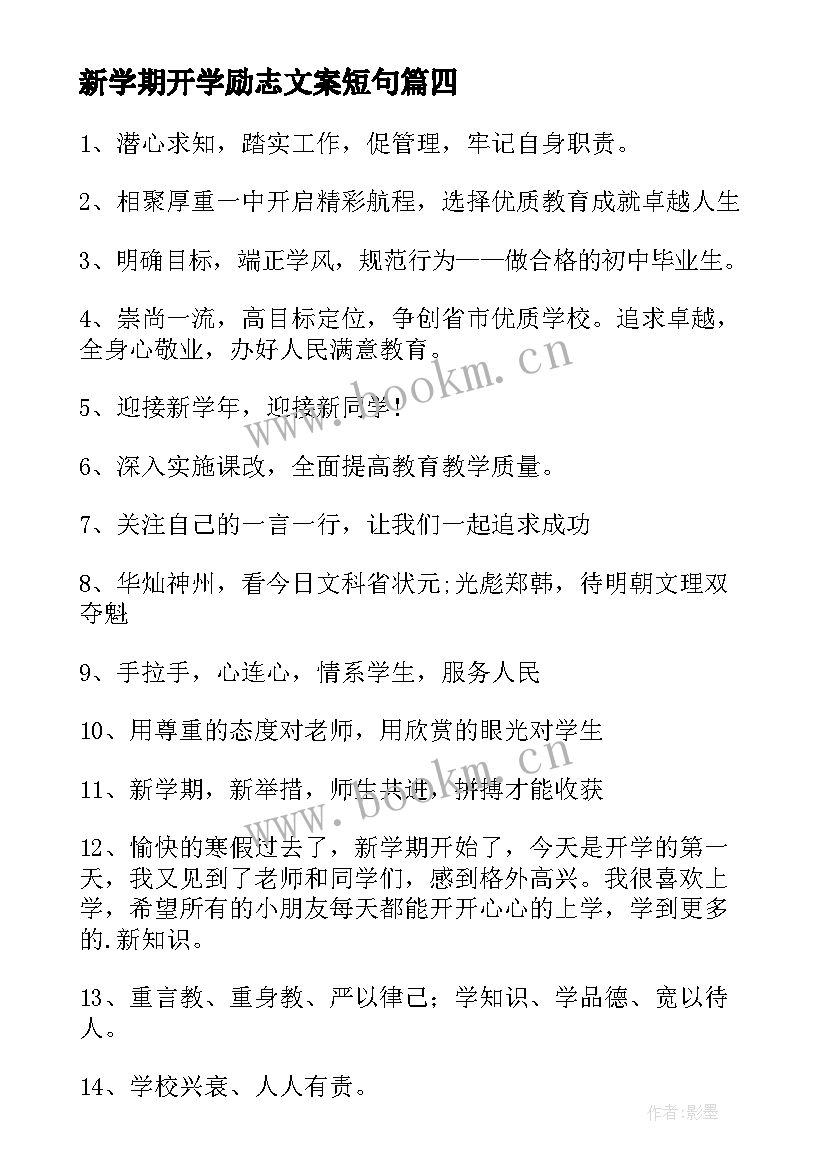 最新新学期开学励志文案短句 新学期开学励志标语(通用5篇)