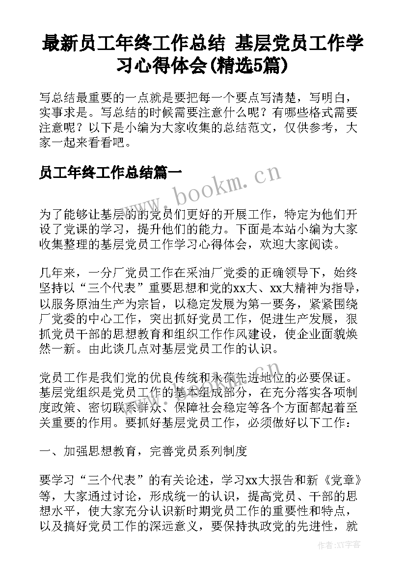 最新员工年终工作总结 基层党员工作学习心得体会(精选5篇)