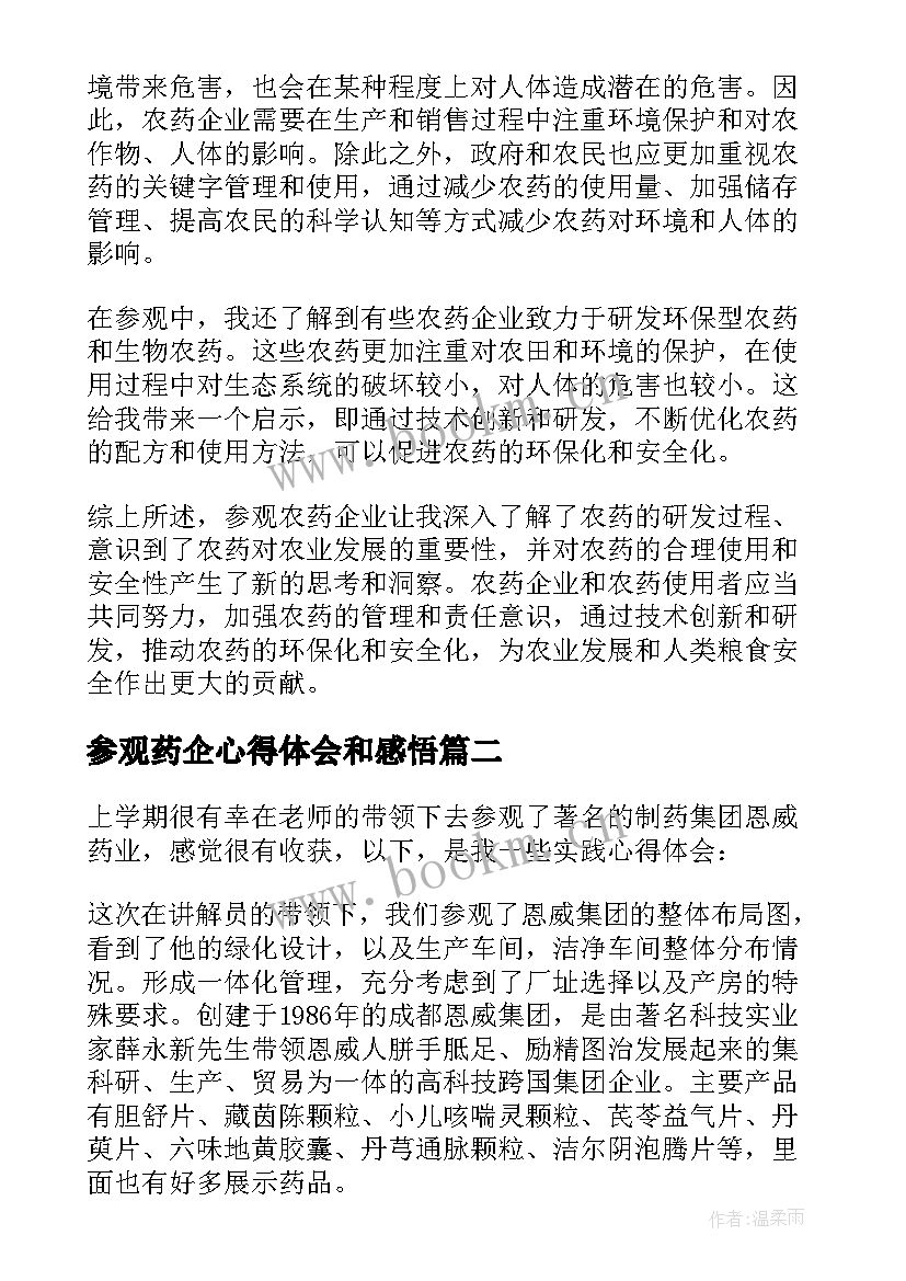 参观药企心得体会和感悟 参观农药企业心得体会(通用5篇)