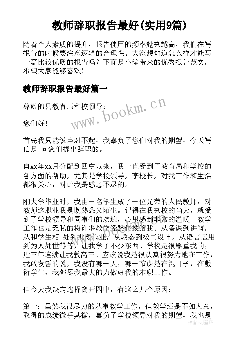 教师辞职报告最好(实用9篇)