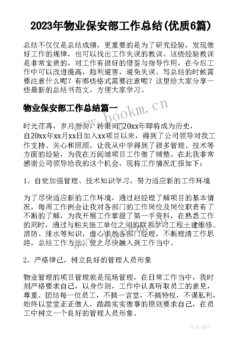 2023年物业保安部工作总结(优质6篇)