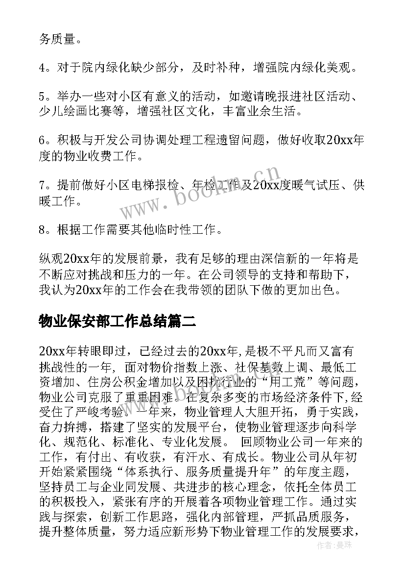 2023年物业保安部工作总结(优质6篇)