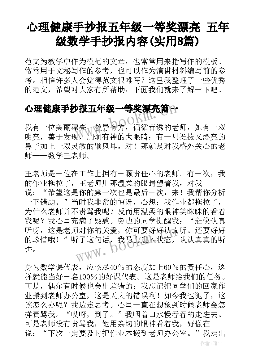 心理健康手抄报五年级一等奖漂亮 五年级数学手抄报内容(实用8篇)