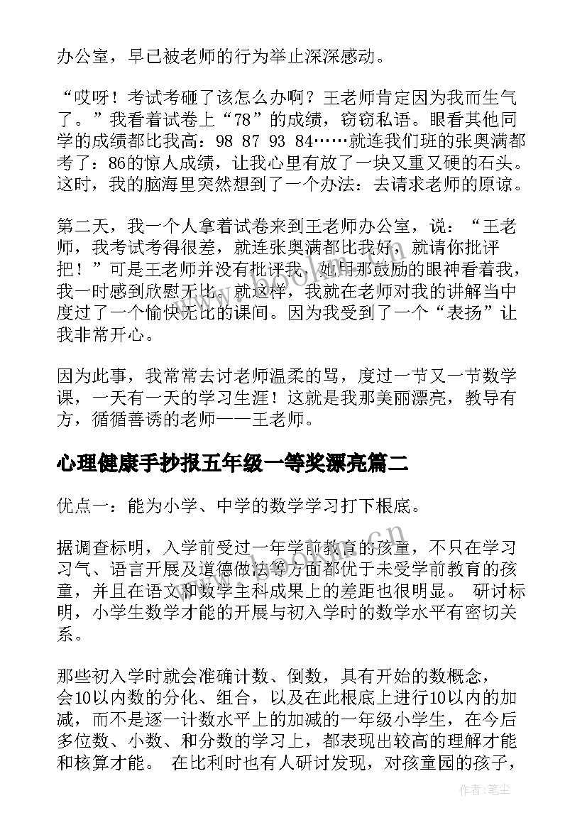 心理健康手抄报五年级一等奖漂亮 五年级数学手抄报内容(实用8篇)