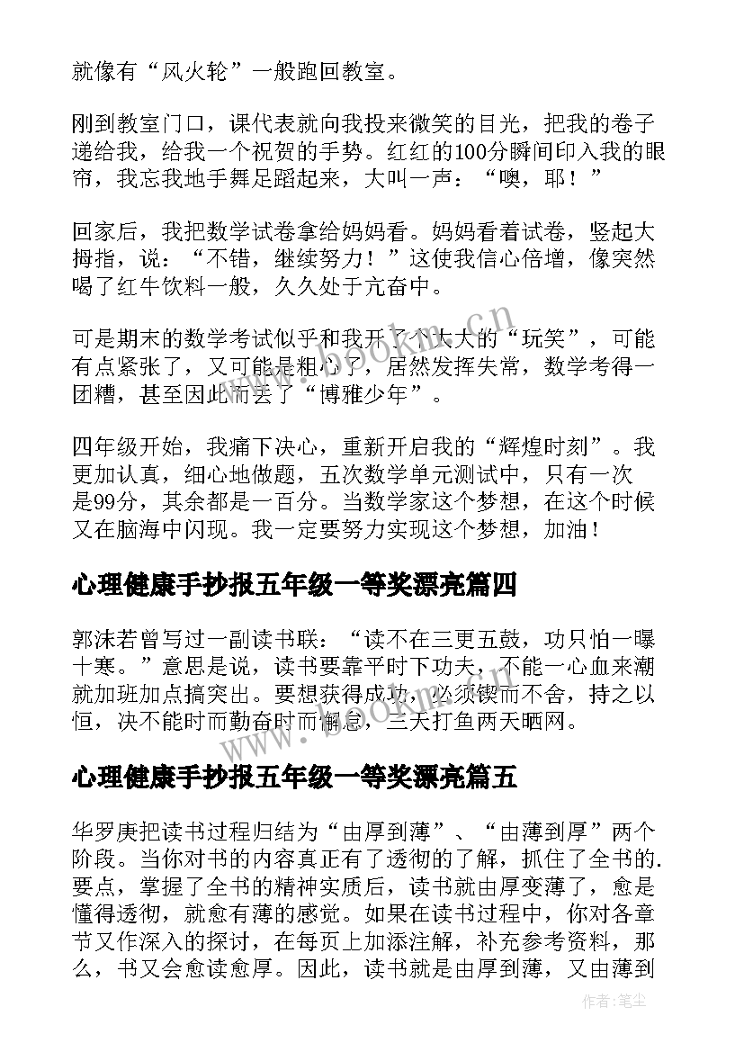 心理健康手抄报五年级一等奖漂亮 五年级数学手抄报内容(实用8篇)