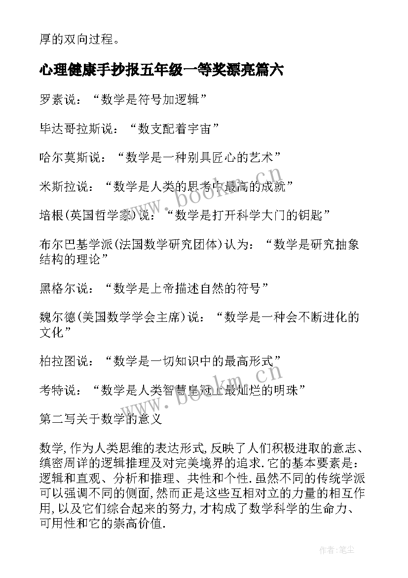 心理健康手抄报五年级一等奖漂亮 五年级数学手抄报内容(实用8篇)