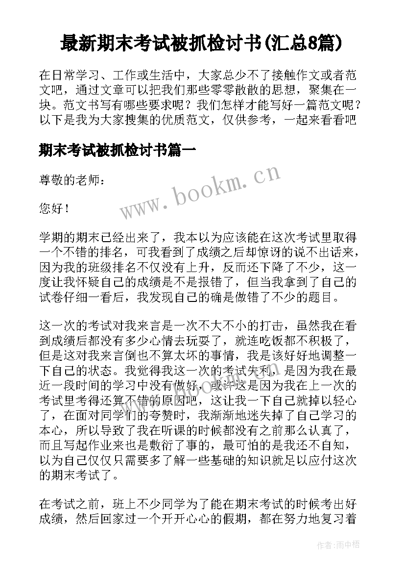 最新期末考试被抓检讨书(汇总8篇)