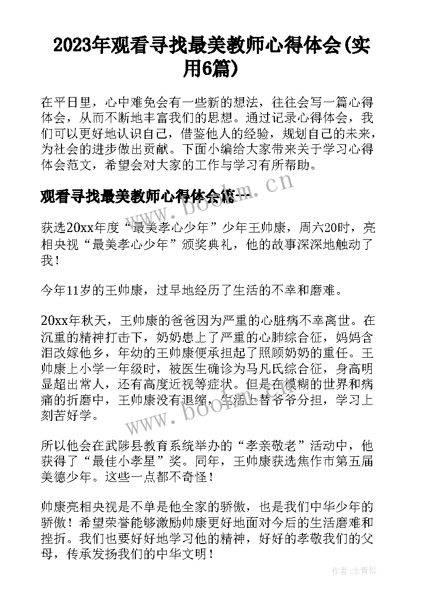 2023年观看寻找最美教师心得体会(实用6篇)