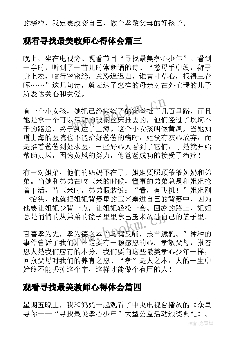 2023年观看寻找最美教师心得体会(实用6篇)