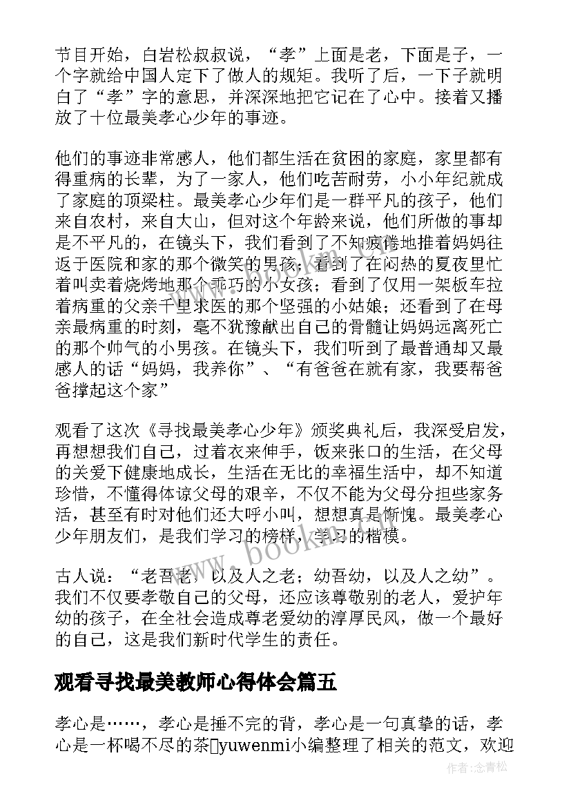 2023年观看寻找最美教师心得体会(实用6篇)