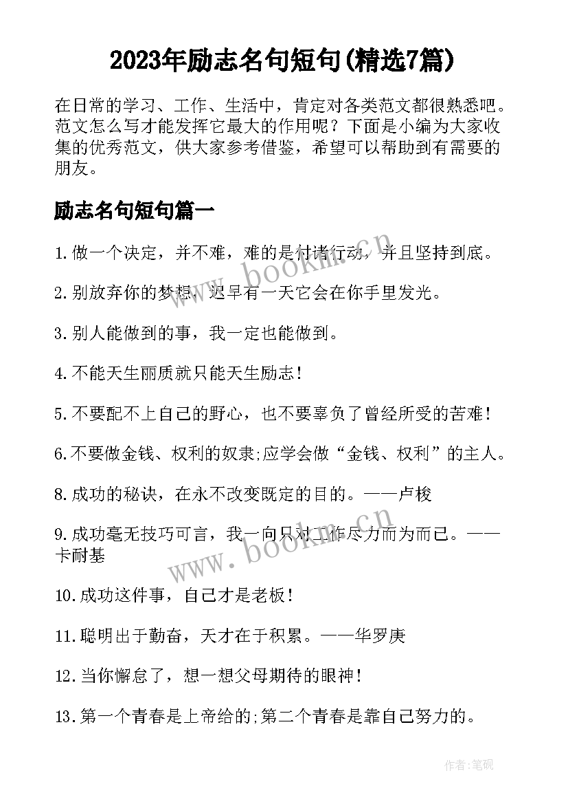 2023年励志名句短句(精选7篇)