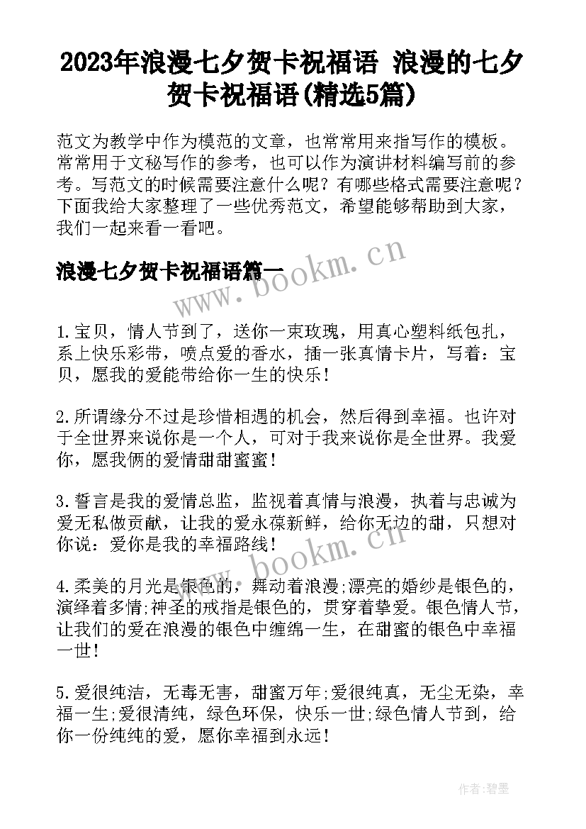 2023年浪漫七夕贺卡祝福语 浪漫的七夕贺卡祝福语(精选5篇)