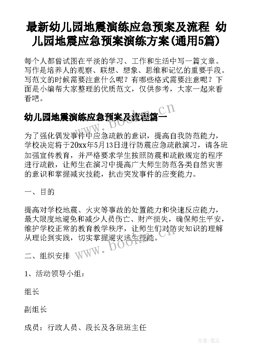 最新幼儿园地震演练应急预案及流程 幼儿园地震应急预案演练方案(通用5篇)