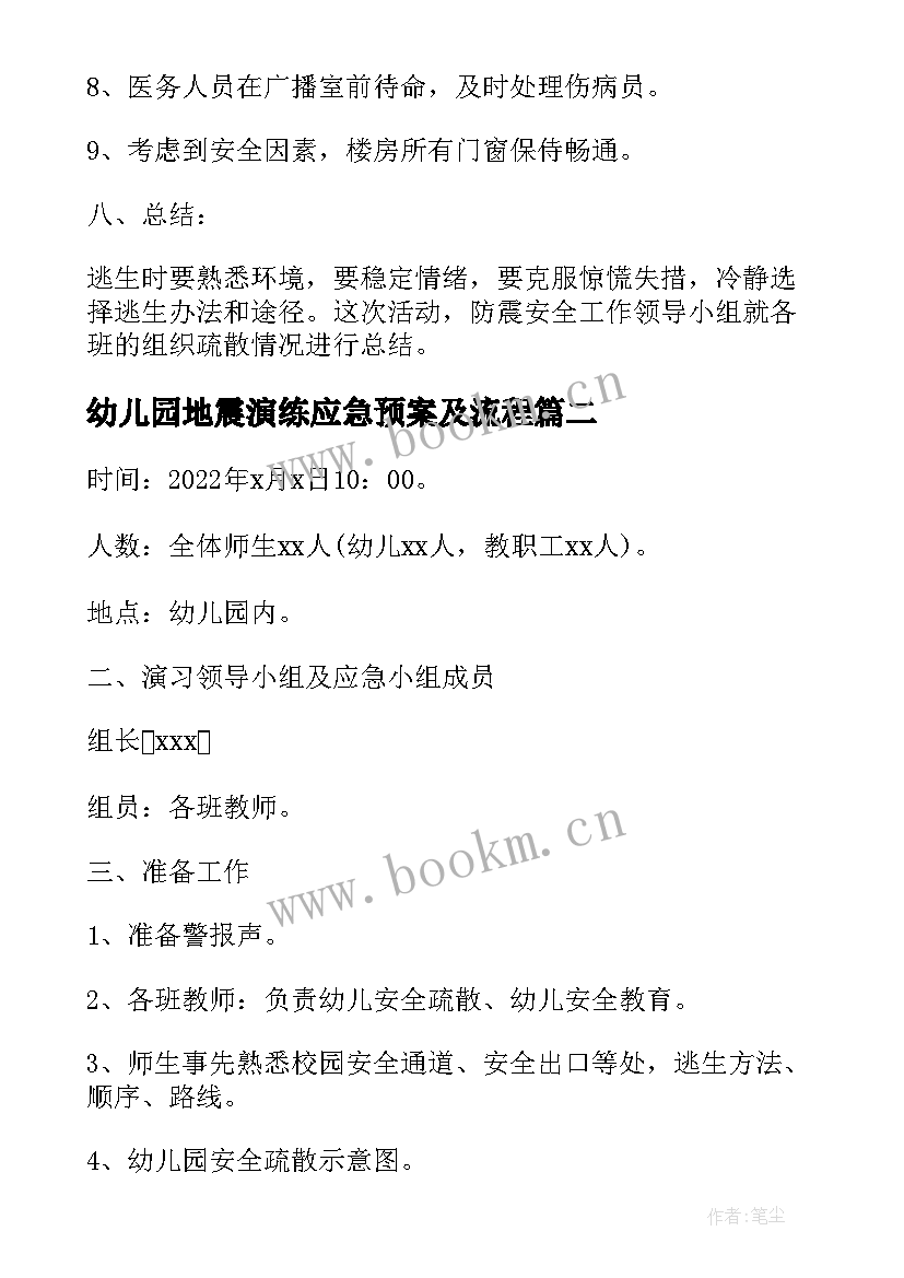 最新幼儿园地震演练应急预案及流程 幼儿园地震应急预案演练方案(通用5篇)