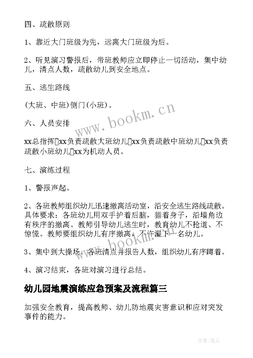 最新幼儿园地震演练应急预案及流程 幼儿园地震应急预案演练方案(通用5篇)