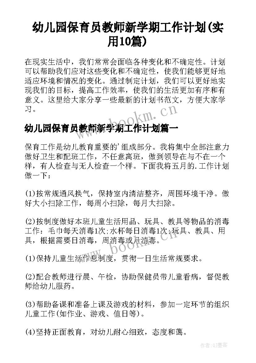 幼儿园保育员教师新学期工作计划(实用10篇)