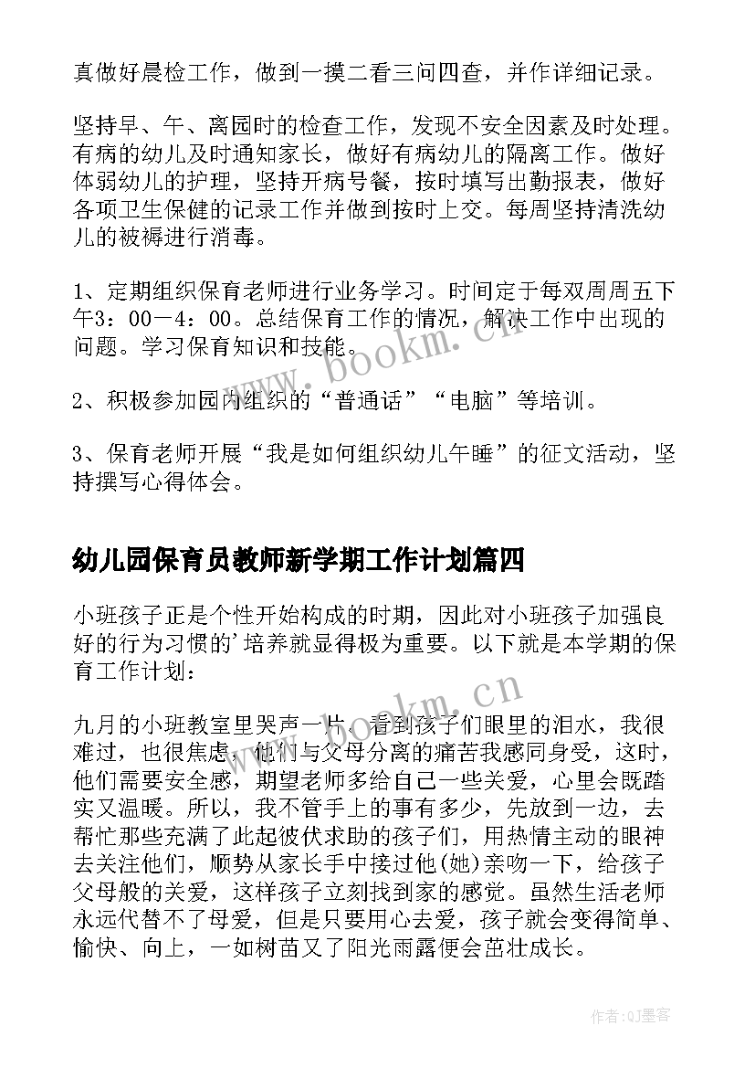 幼儿园保育员教师新学期工作计划(实用10篇)