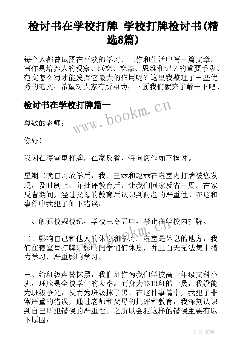 检讨书在学校打牌 学校打牌检讨书(精选8篇)