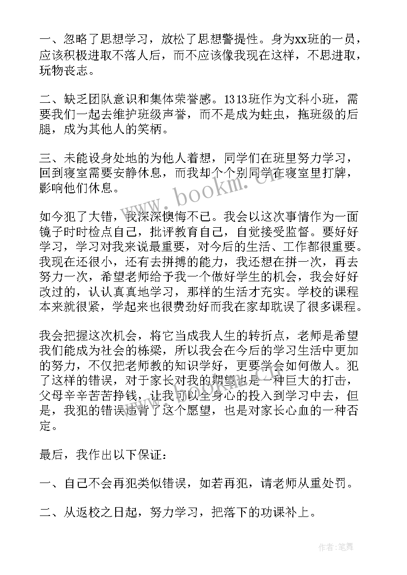 检讨书在学校打牌 学校打牌检讨书(精选8篇)