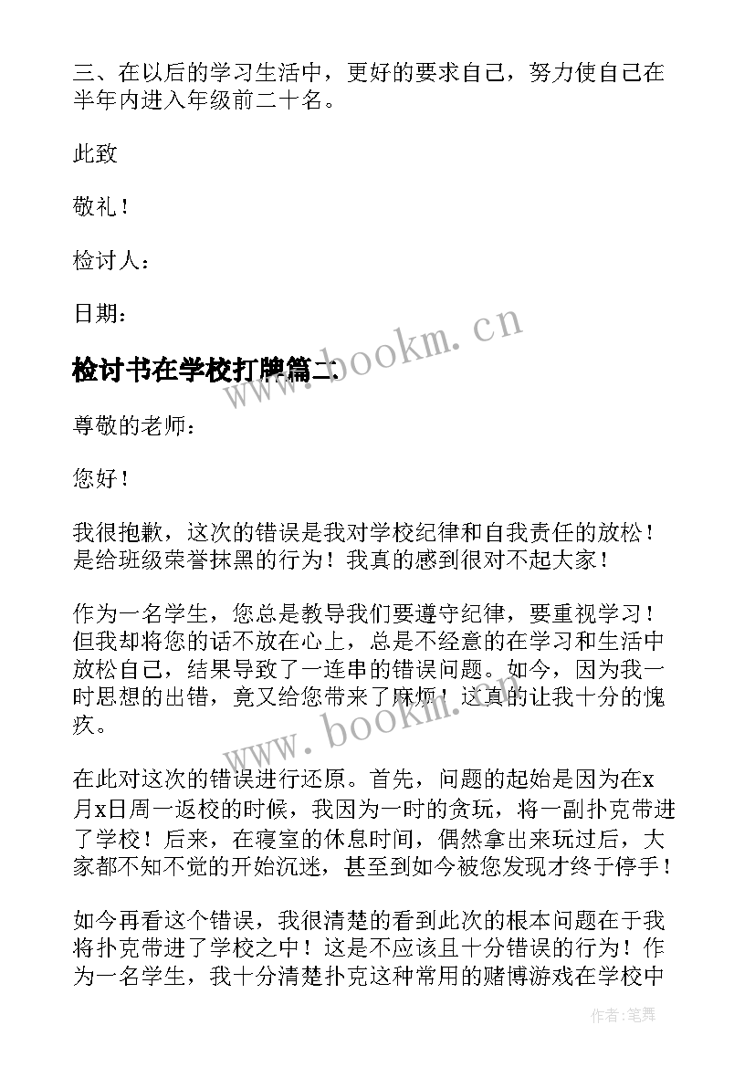 检讨书在学校打牌 学校打牌检讨书(精选8篇)