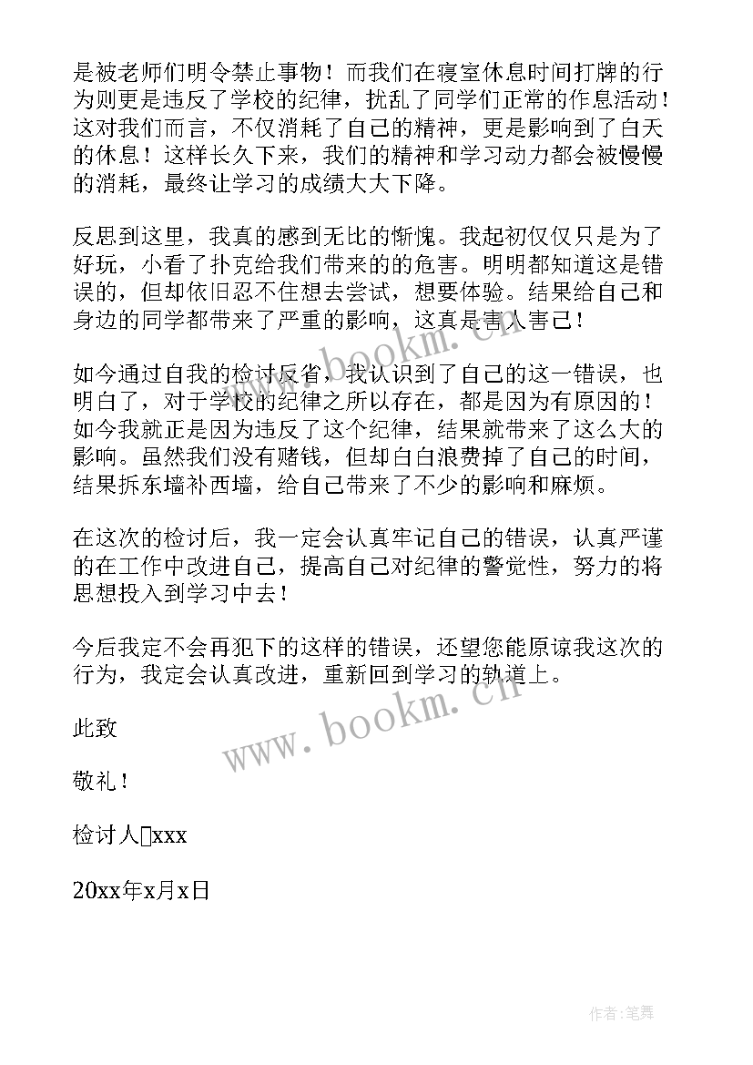 检讨书在学校打牌 学校打牌检讨书(精选8篇)