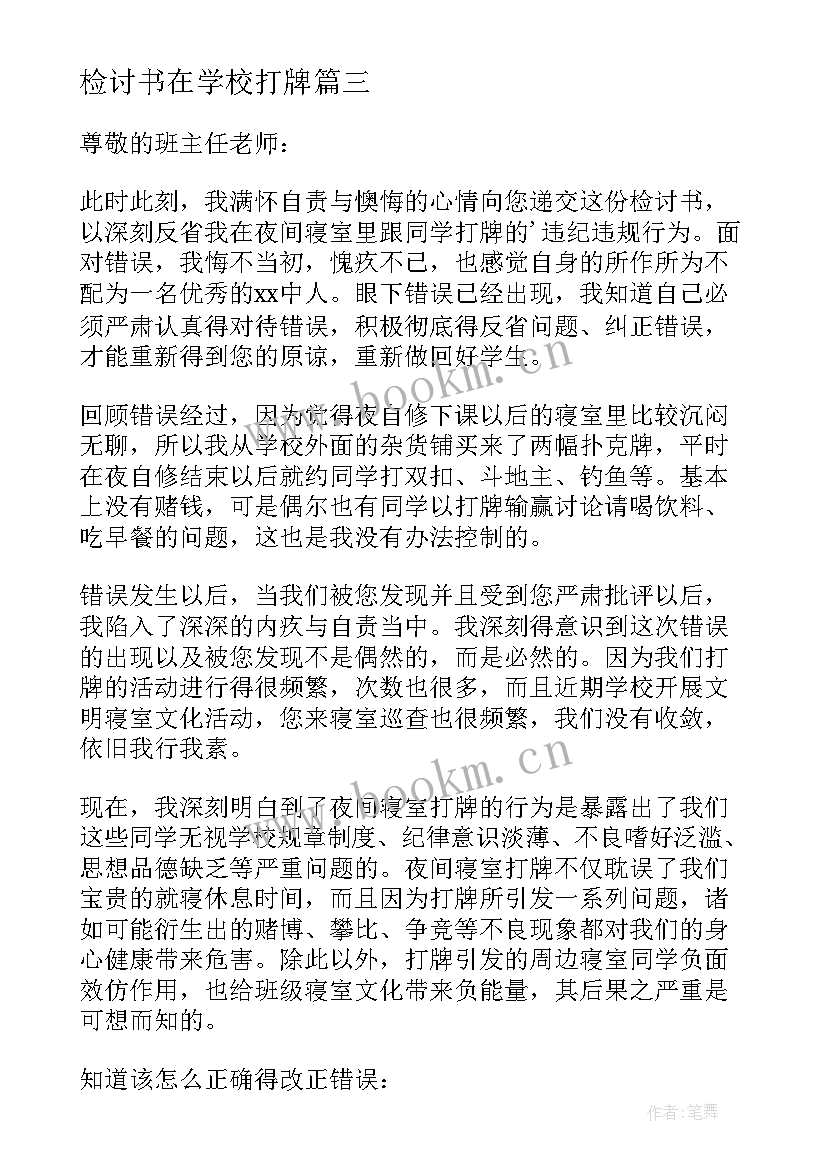 检讨书在学校打牌 学校打牌检讨书(精选8篇)