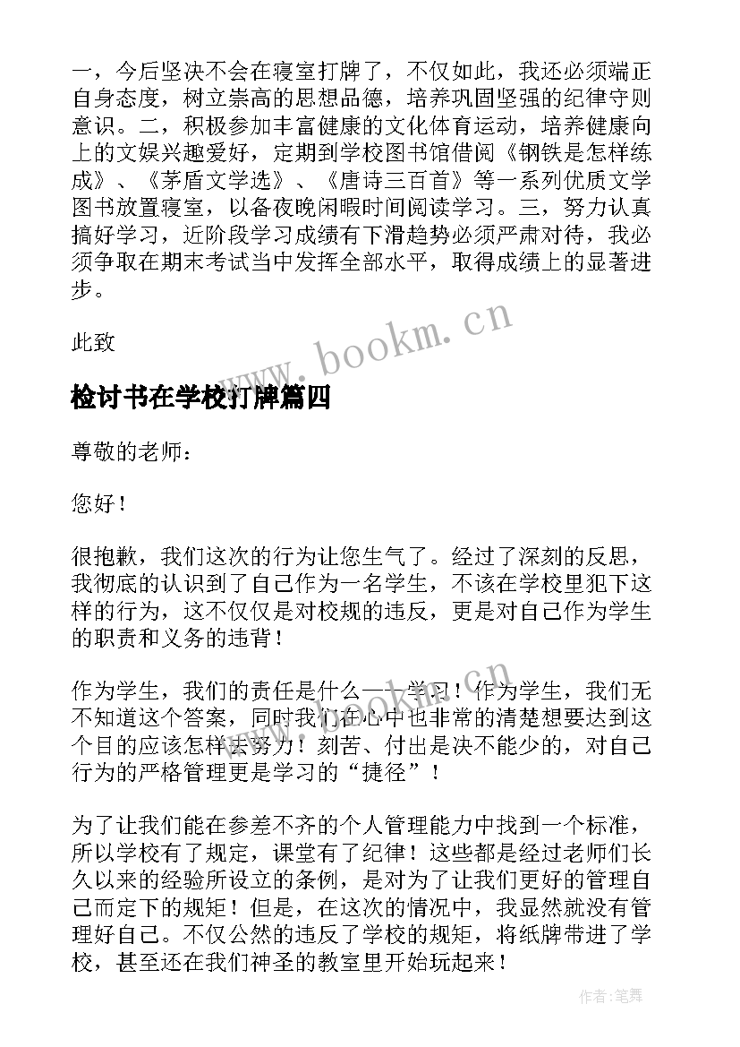 检讨书在学校打牌 学校打牌检讨书(精选8篇)