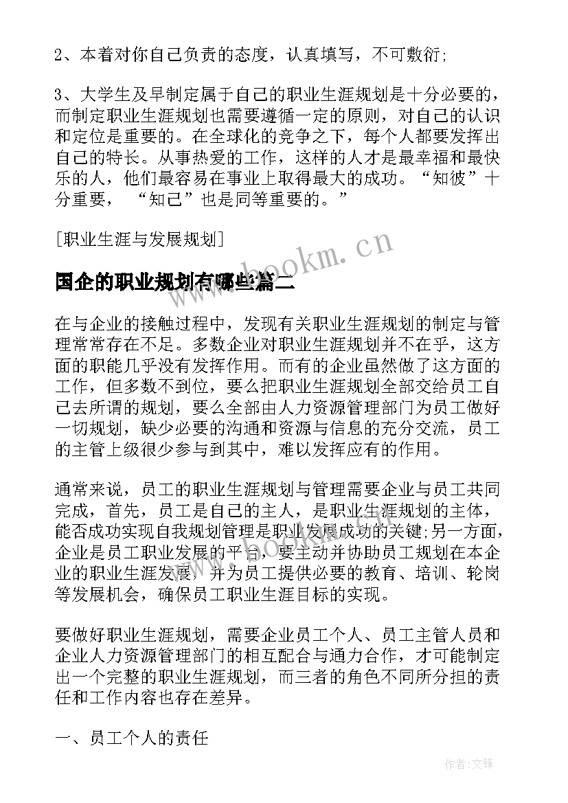 国企的职业规划有哪些(精选5篇)