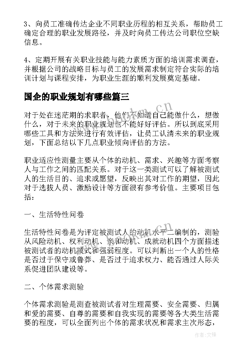 国企的职业规划有哪些(精选5篇)