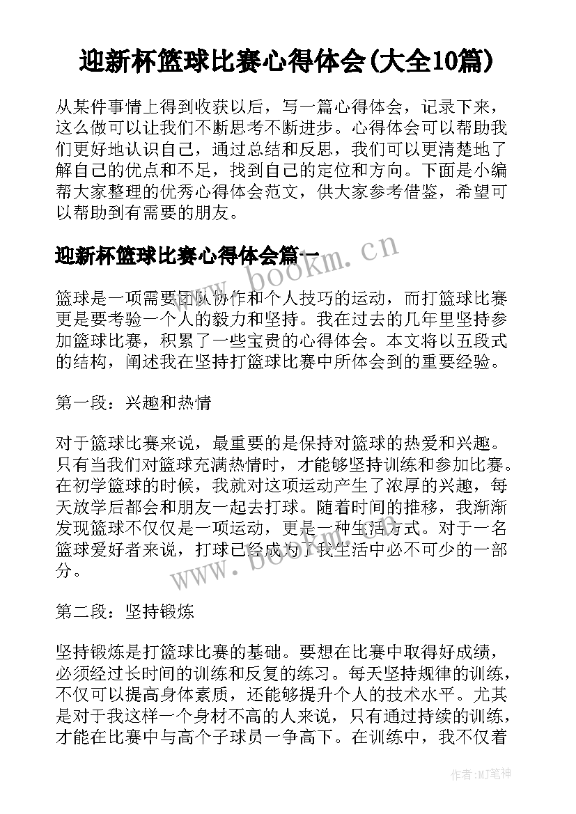 迎新杯篮球比赛心得体会(大全10篇)