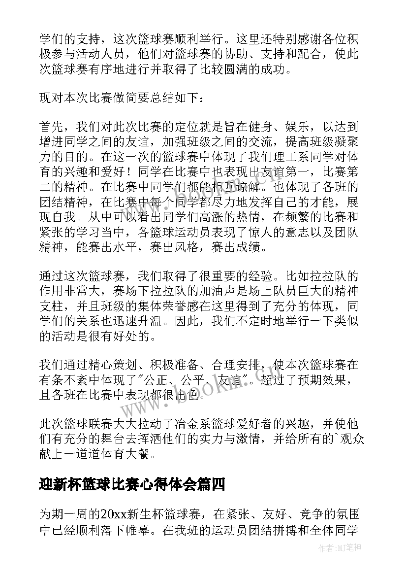 迎新杯篮球比赛心得体会(大全10篇)