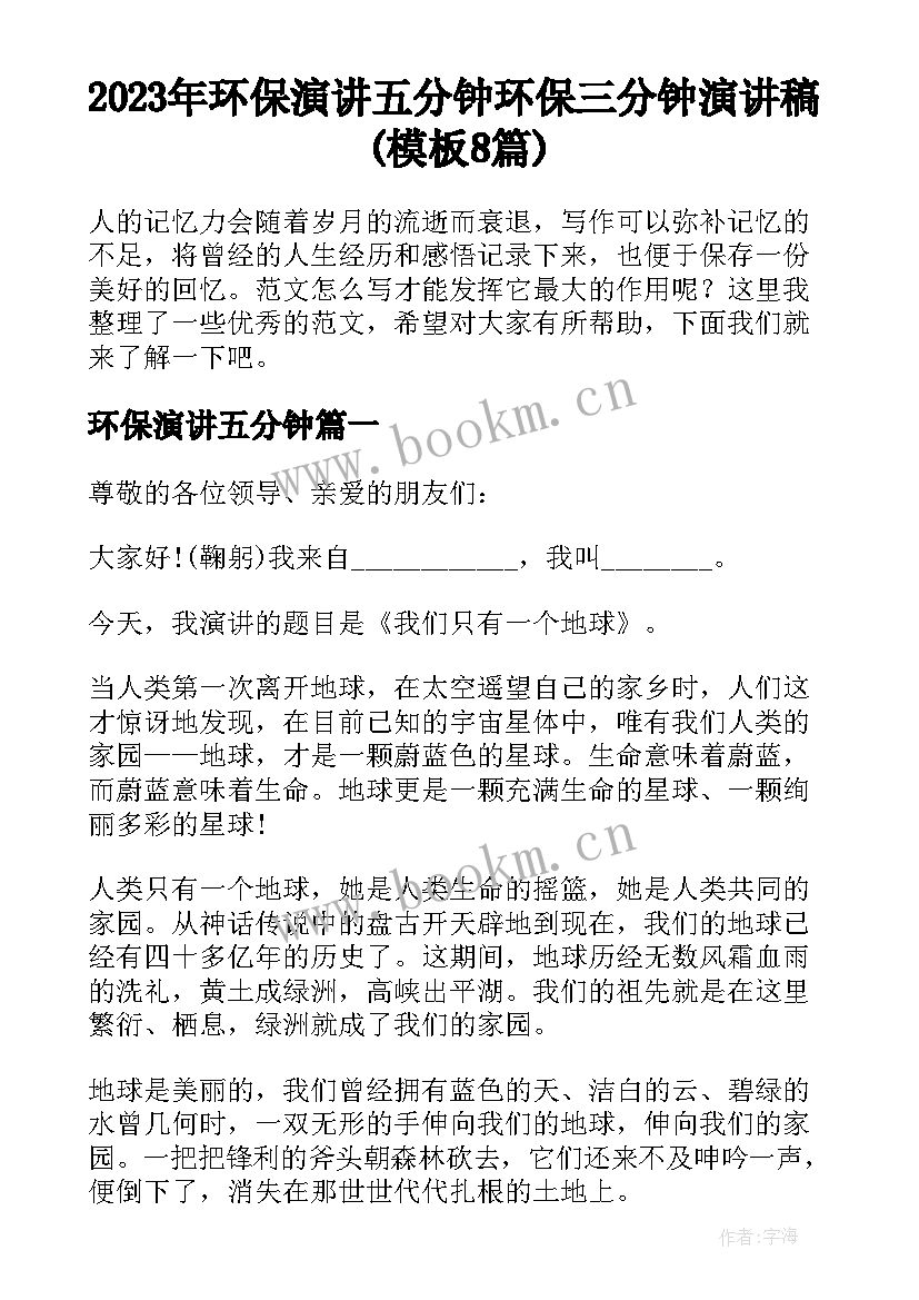 2023年环保演讲五分钟 环保三分钟演讲稿(模板8篇)