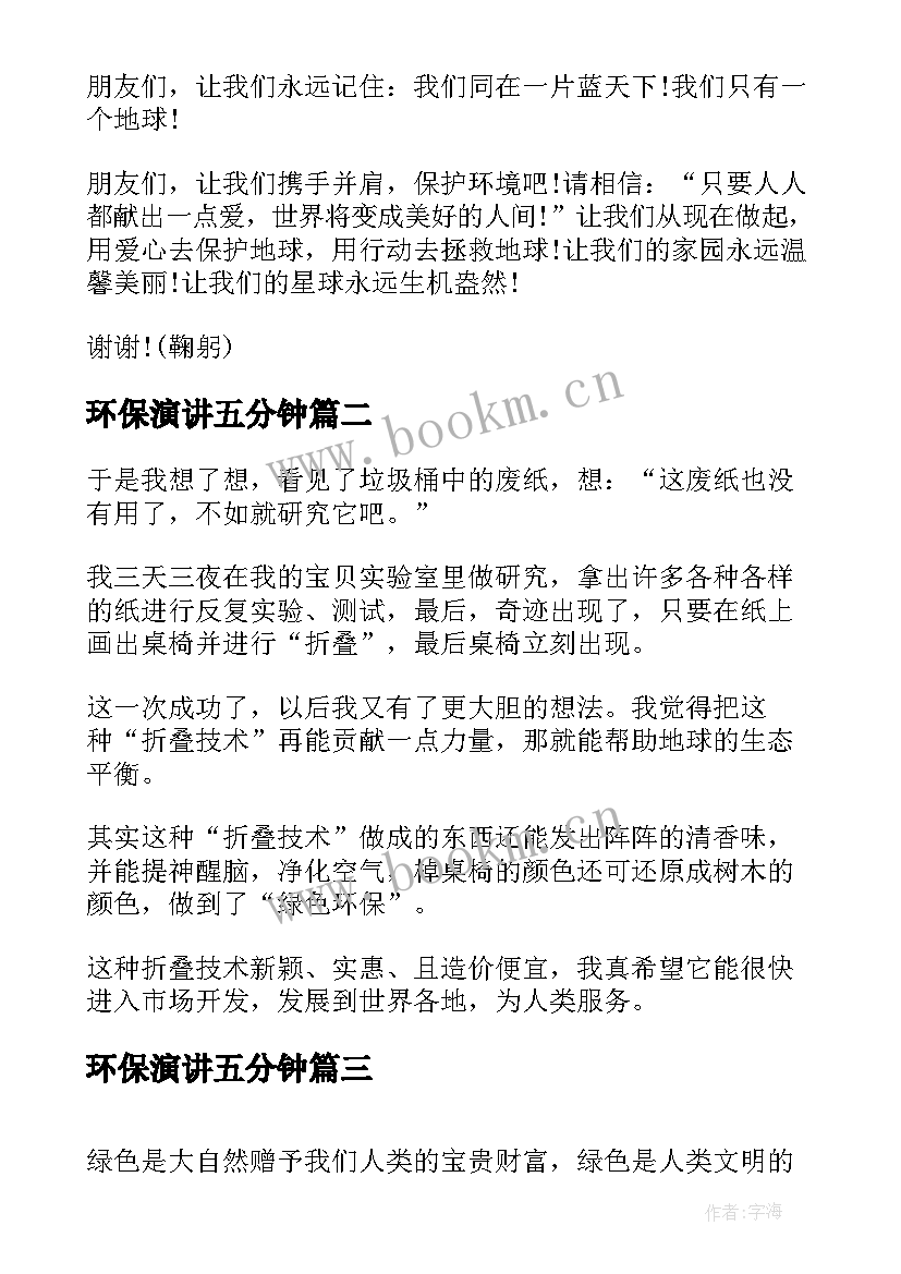 2023年环保演讲五分钟 环保三分钟演讲稿(模板8篇)