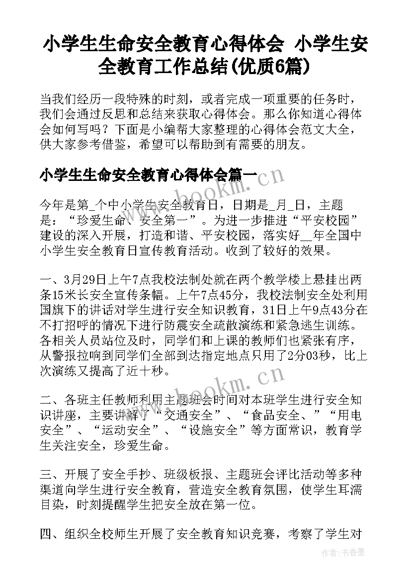 小学生生命安全教育心得体会 小学生安全教育工作总结(优质6篇)