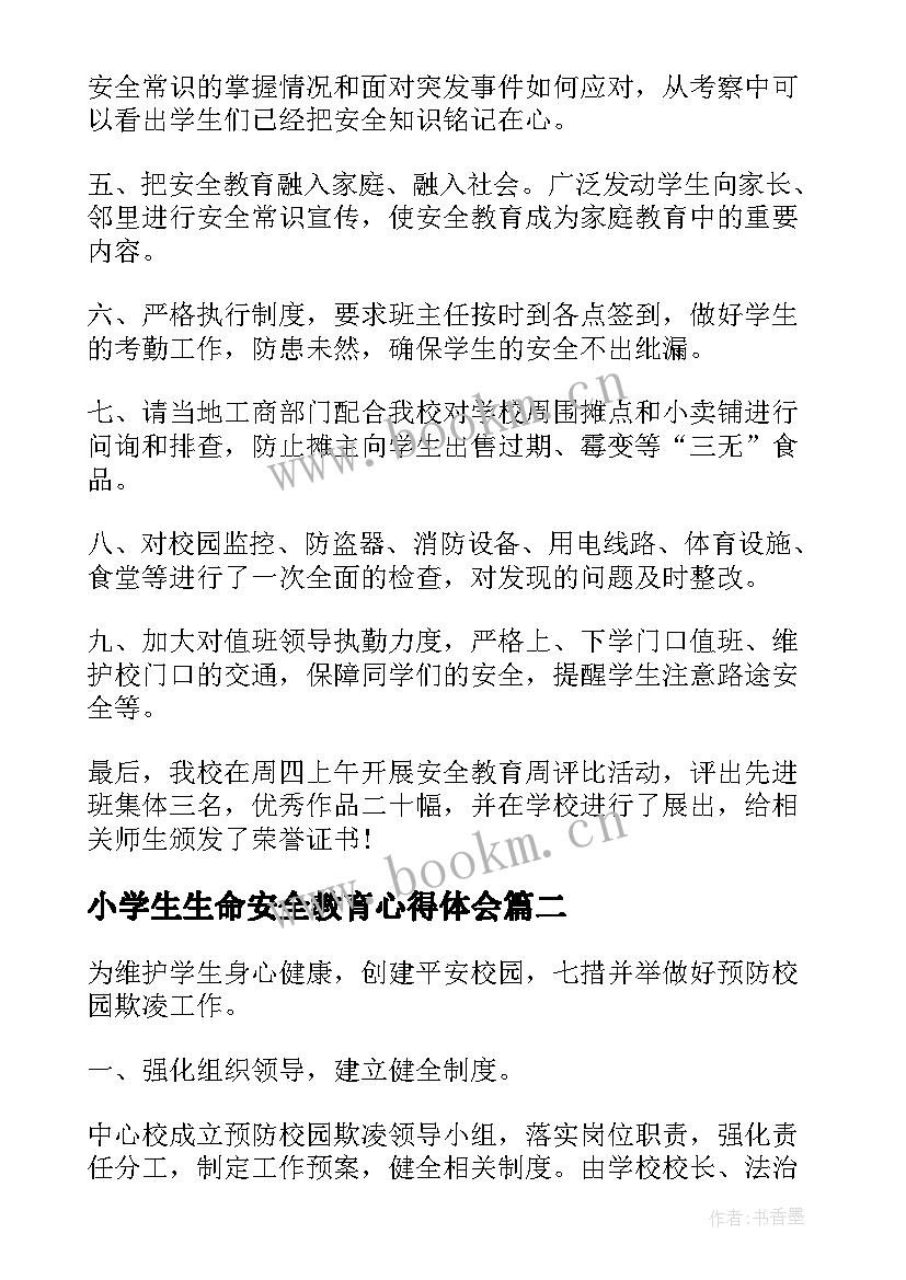 小学生生命安全教育心得体会 小学生安全教育工作总结(优质6篇)