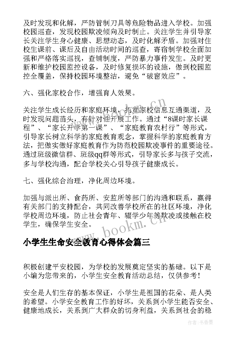 小学生生命安全教育心得体会 小学生安全教育工作总结(优质6篇)