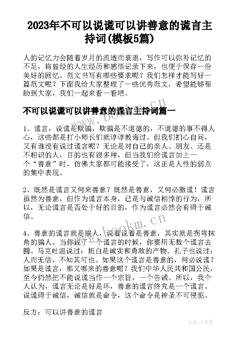 2023年不可以说谎可以讲善意的谎言主持词(模板5篇)