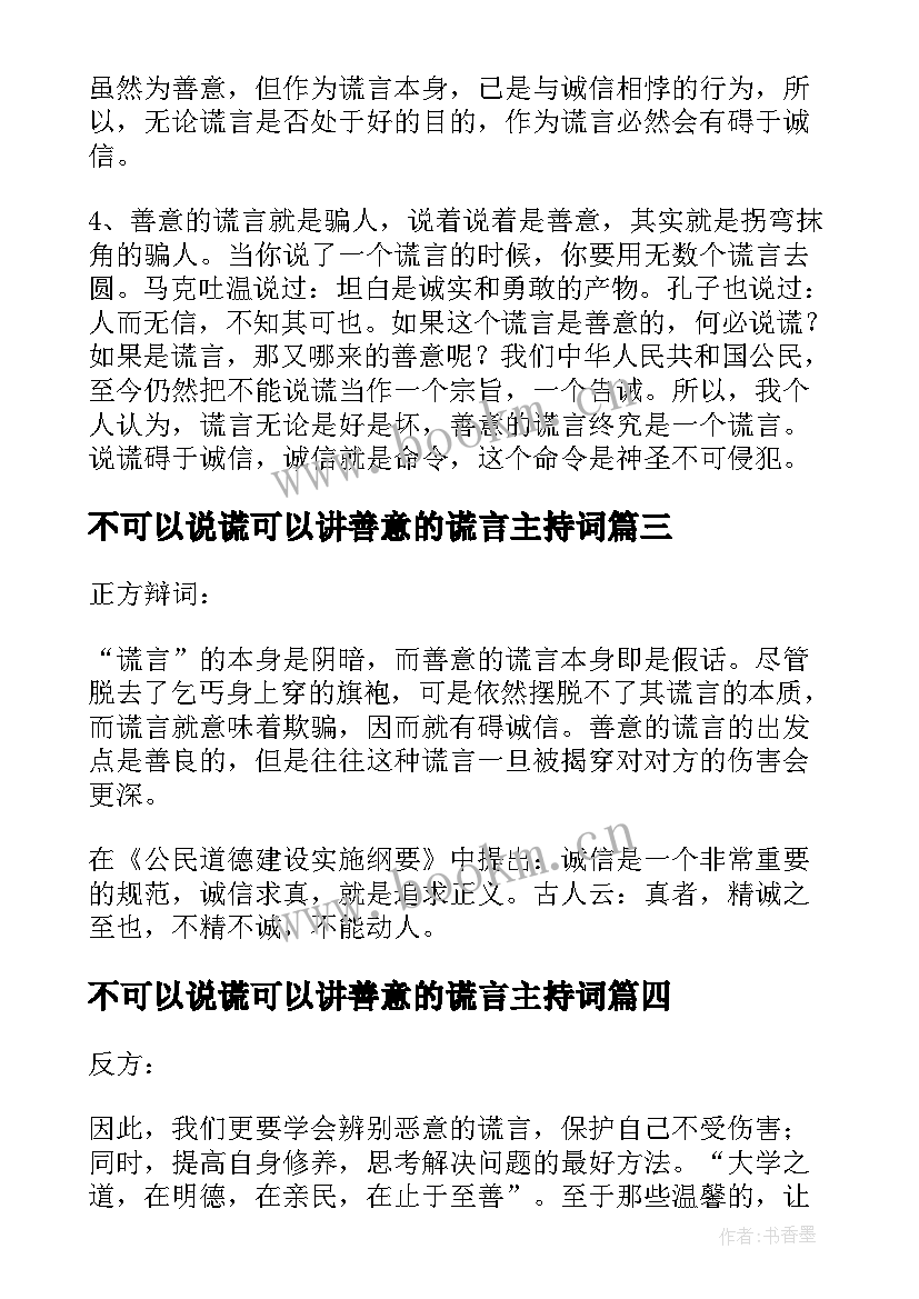 2023年不可以说谎可以讲善意的谎言主持词(模板5篇)