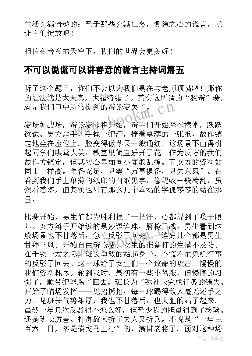 2023年不可以说谎可以讲善意的谎言主持词(模板5篇)