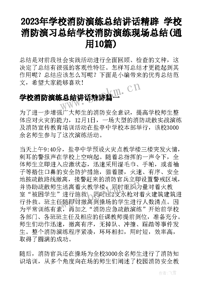 2023年学校消防演练总结讲话精辟 学校消防演习总结学校消防演练现场总结(通用10篇)