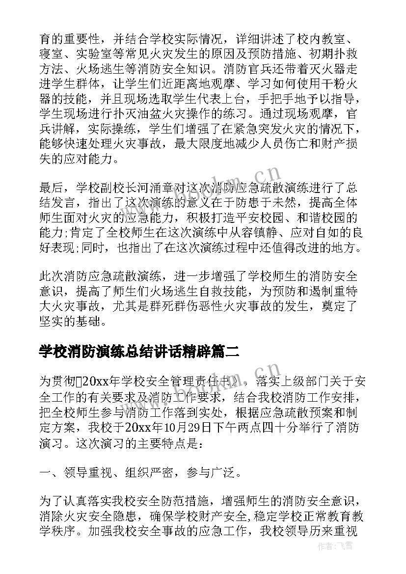 2023年学校消防演练总结讲话精辟 学校消防演习总结学校消防演练现场总结(通用10篇)