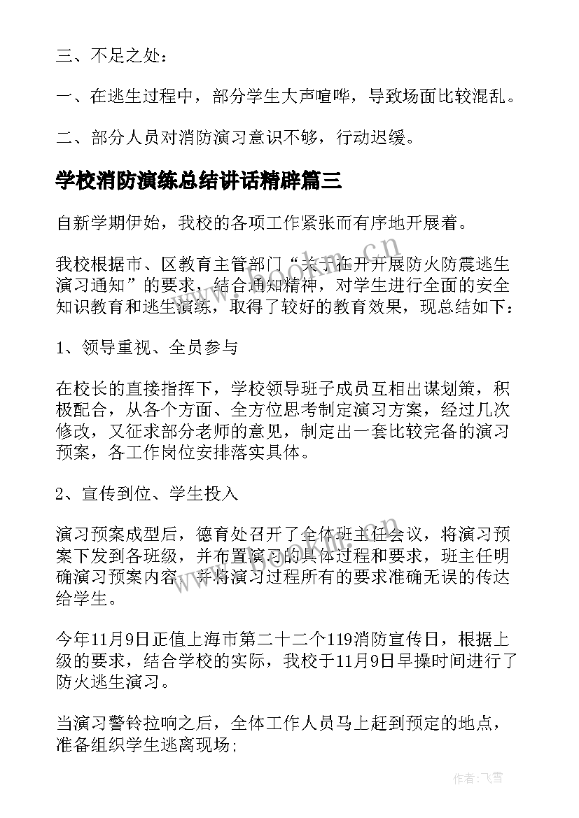 2023年学校消防演练总结讲话精辟 学校消防演习总结学校消防演练现场总结(通用10篇)