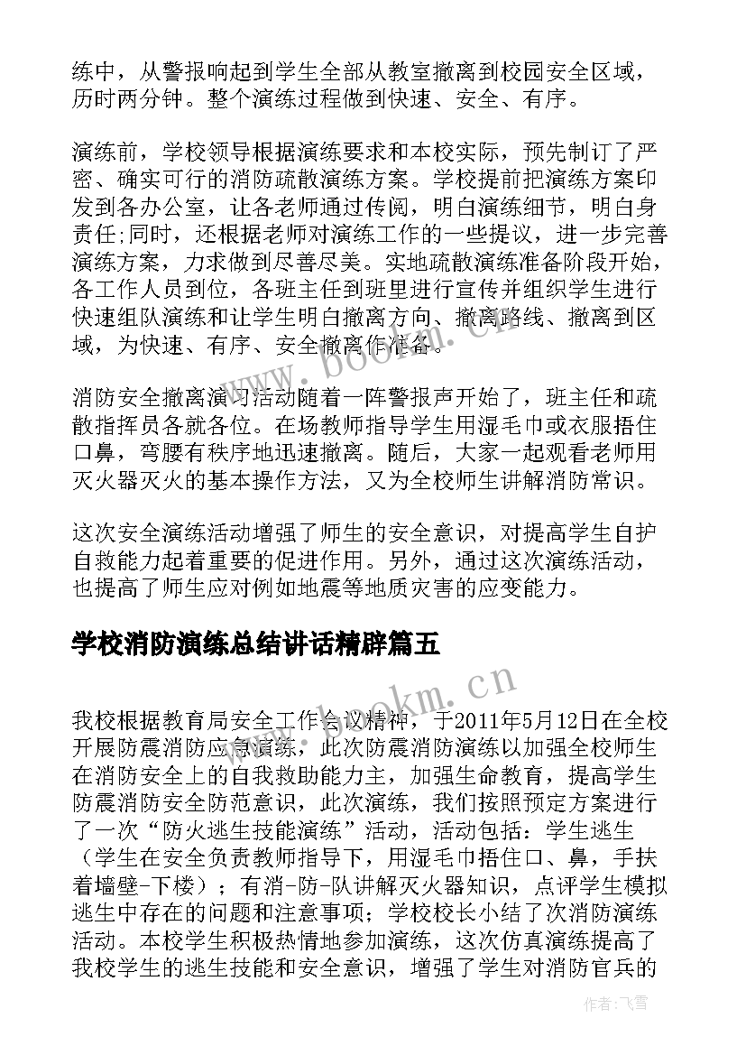 2023年学校消防演练总结讲话精辟 学校消防演习总结学校消防演练现场总结(通用10篇)