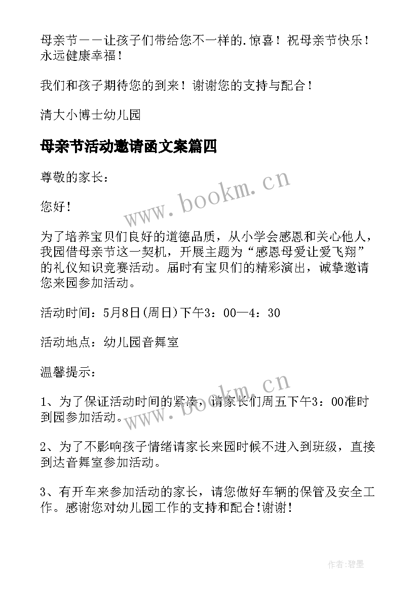 母亲节活动邀请函文案 母亲节活动邀请函(精选5篇)