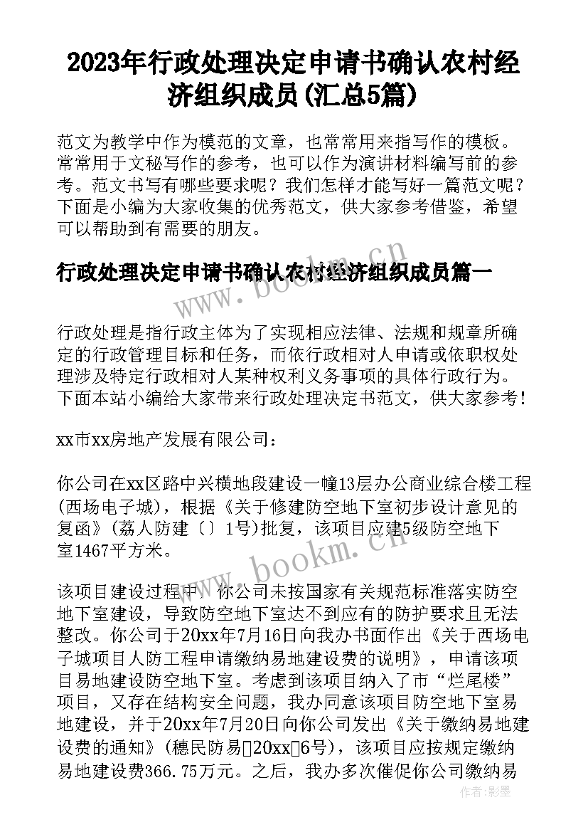 2023年行政处理决定申请书确认农村经济组织成员(汇总5篇)