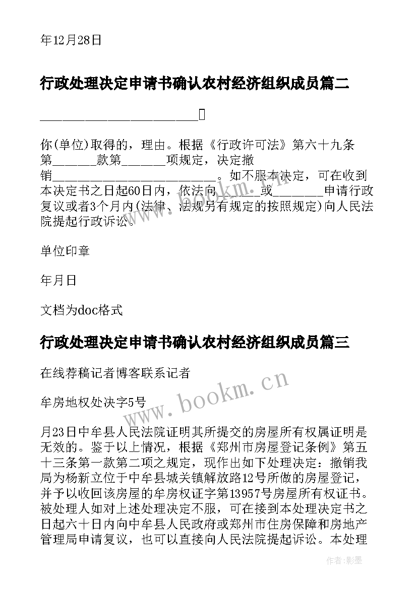 2023年行政处理决定申请书确认农村经济组织成员(汇总5篇)