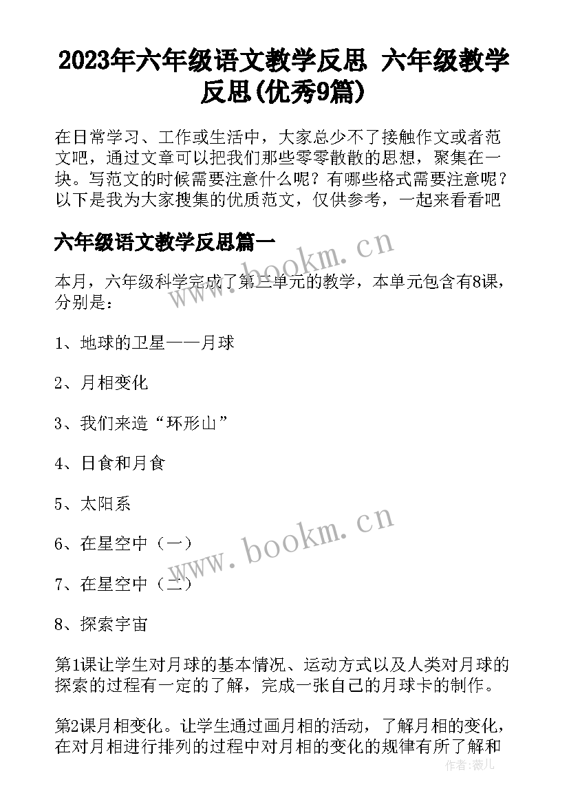 2023年六年级语文教学反思 六年级教学反思(优秀9篇)