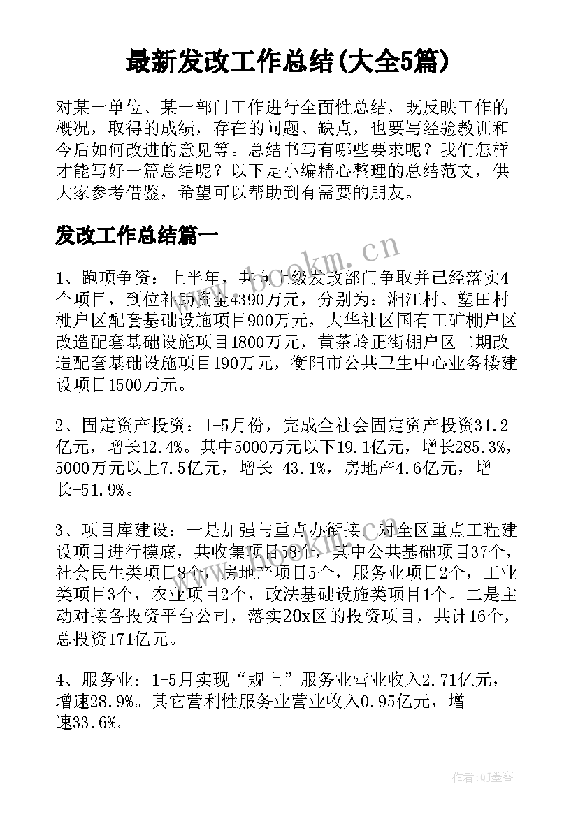 最新发改工作总结(大全5篇)