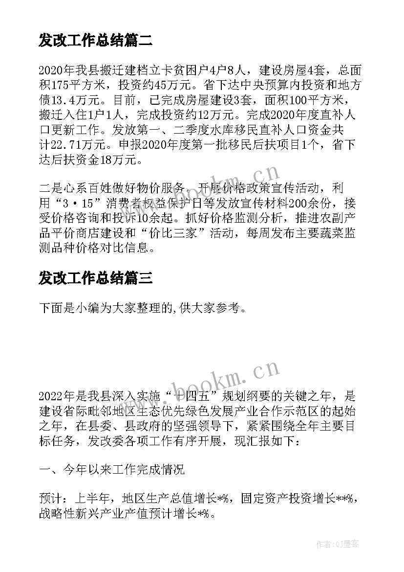 最新发改工作总结(大全5篇)